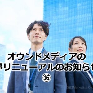 オウンドメディアの記事リニューアルのお知らせ！⑯