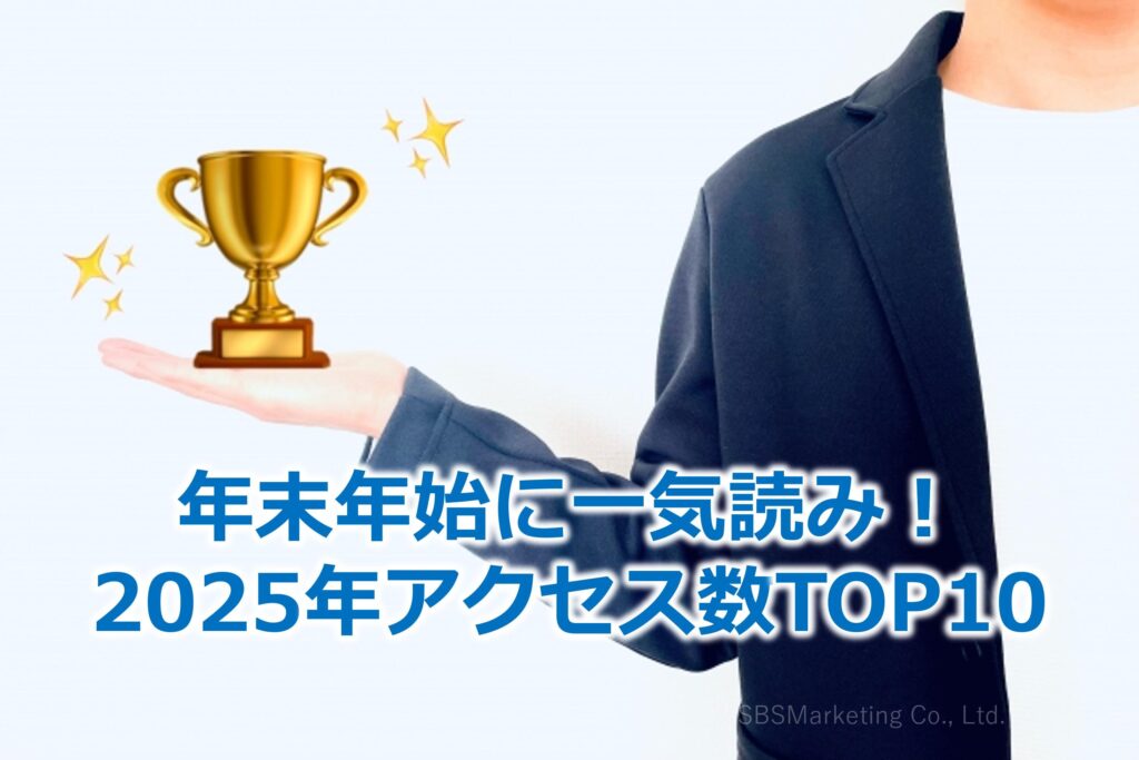 年末年始に一気読み！2025年アクセス数TOP10