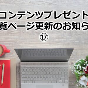 コンテンツプレゼント一覧ページ更新のお知らせ⑰
