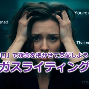 「巧妙な手口」で疑念を抱かせて支配しようとする！？『ガスライティング』