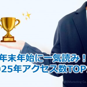 年末年始に一気読み！2025年アクセス数TOP10
