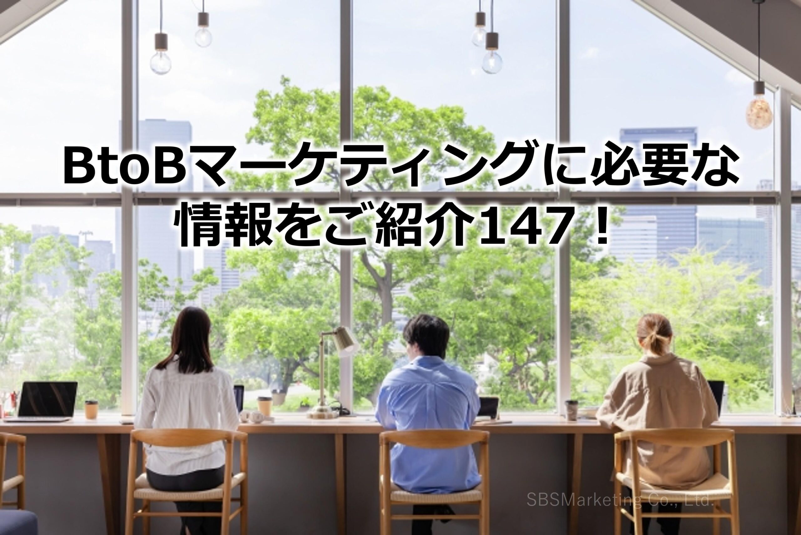 BtoBマーケティングに必要な情報をご紹介147！