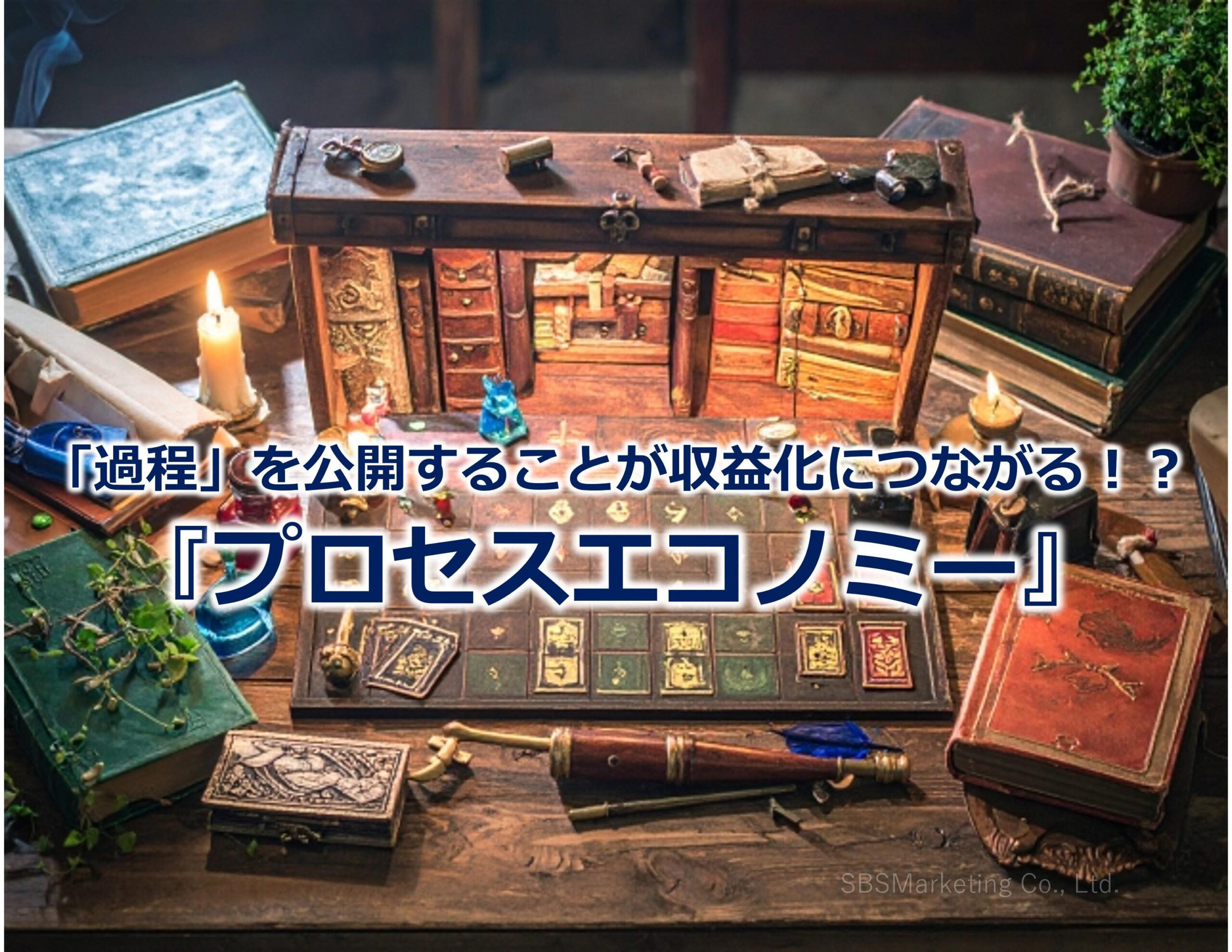 「過程」を公開することが収益化につながる！？『プロセスエコノミー』