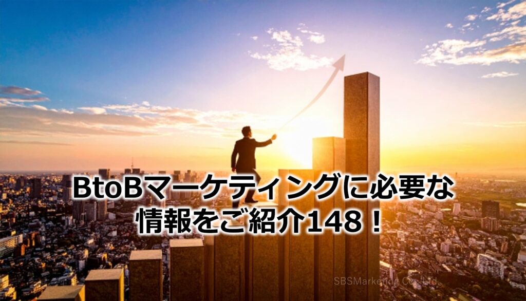 BtoBマーケティングに必要な情報をご紹介148！