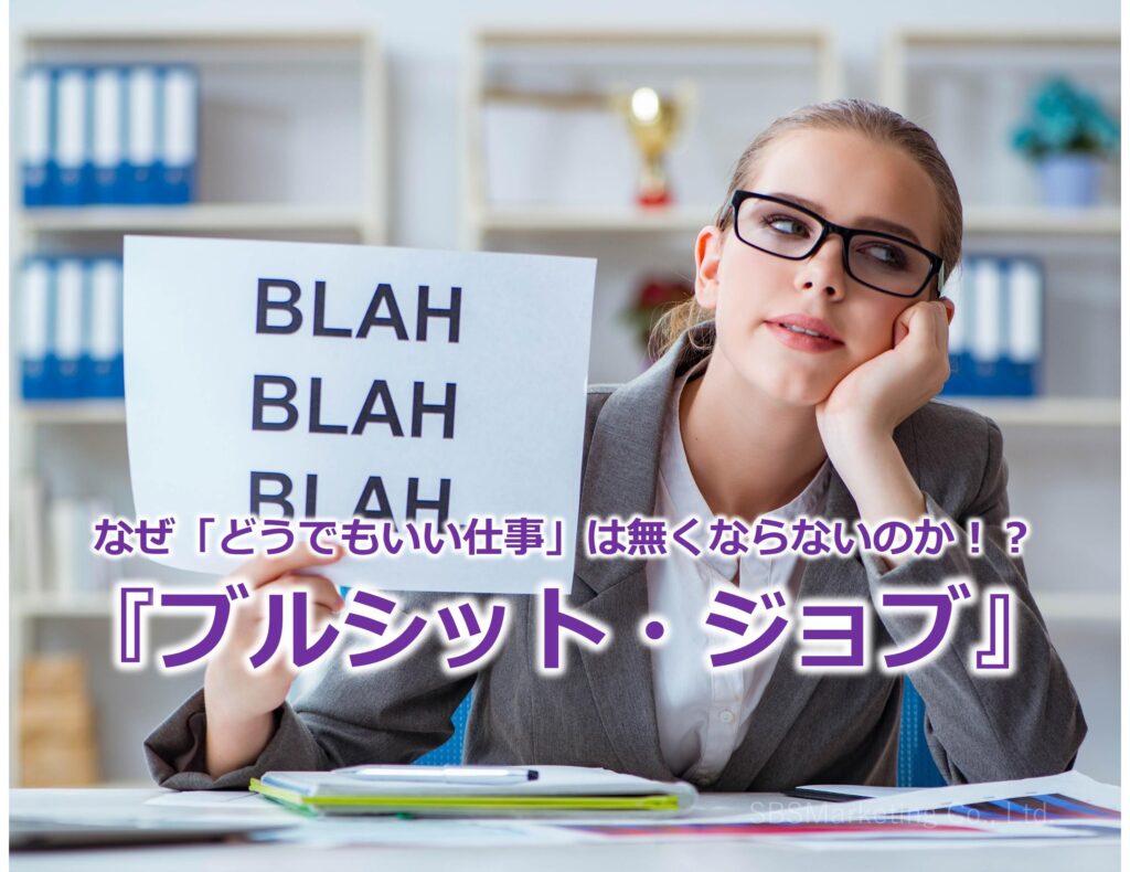 なぜ「どうでもいい仕事」は無くならないのか！？『ブルシット・ジョブ』