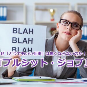 なぜ「どうでもいい仕事」は無くならないのか！？『ブルシット・ジョブ』