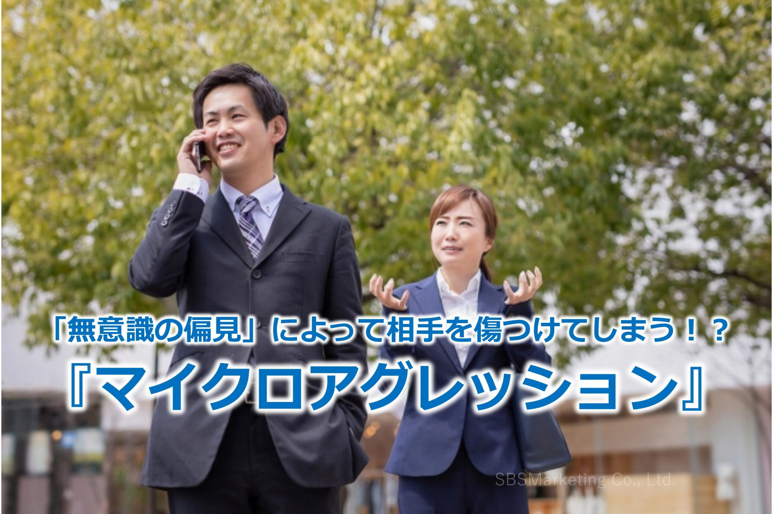 「無意識の偏見」によって相手を傷つけてしまう！？『マイクロアグレッション』