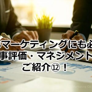 BtoBマーケティングにも必要な『人事評価・マネジメント』をご紹介⑫！
