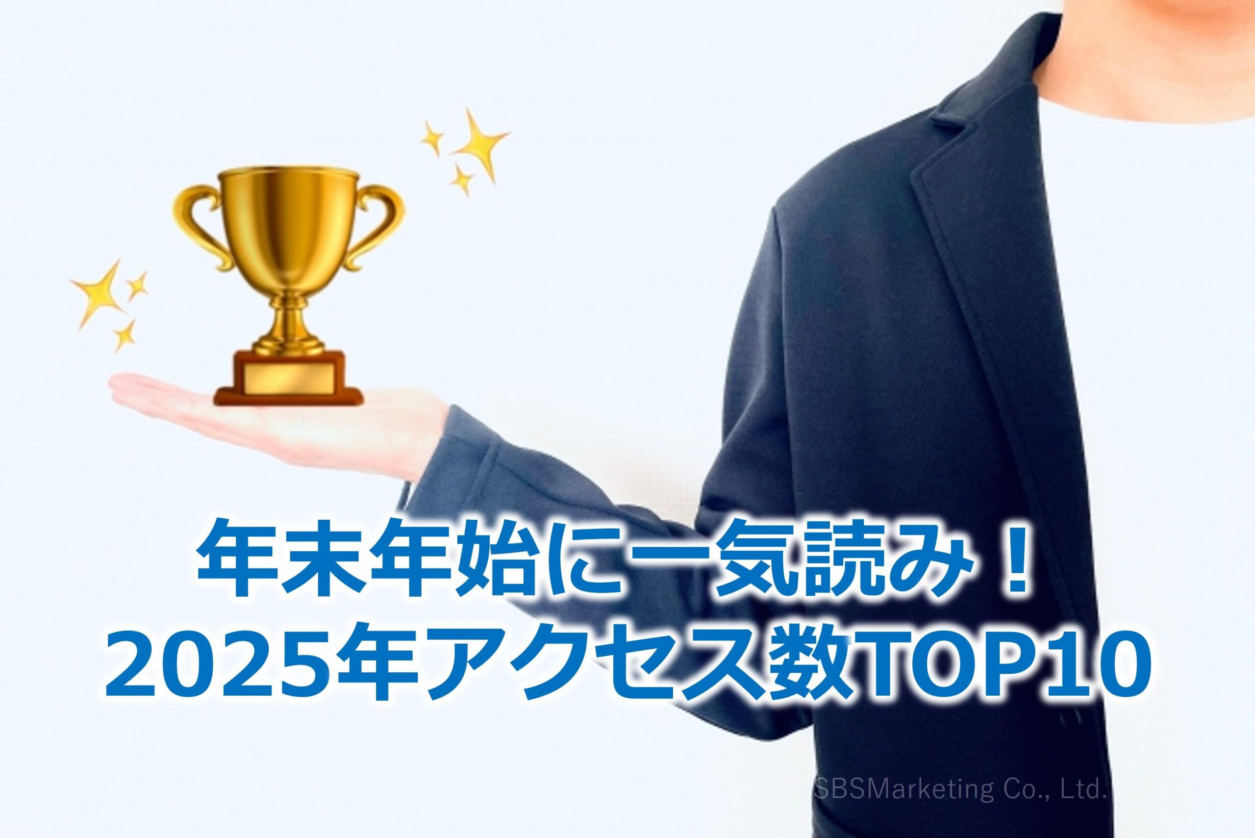年末年始に一気読み！2025年アクセス数TOP10