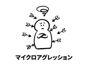 「自覚なき差別」とも呼ばれる『マイクロアグレッション』