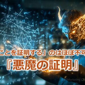 「無いことを証明する」のはほぼ不可能！？『悪魔の証明』