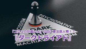 「コミュ力が高い人」なのに要注意人物!?『ダークトライアド』