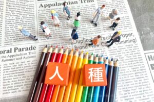 ④レイシズム(人種に対する偏見)