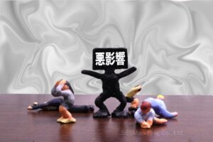 個々人だけでなく職場などの集団組織にも害悪を生じさせることに