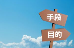 AI×「手段の目的化」＝不要なアウトプットが量産