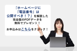 『電話番号は公開すべき？』を解説したPDFデータを無料でプレゼント！