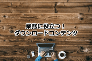 業務に役立つ！ダウンロードコンテンツ