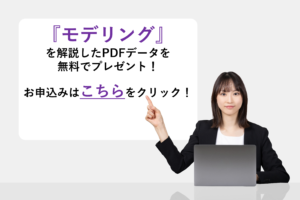『モデリング』を解説したPDFデータを無料でプレゼント!