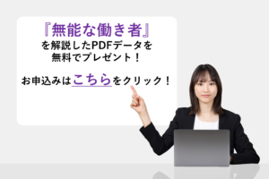 『無能な働き者』を解説したPDFデータを無料でプレゼント!