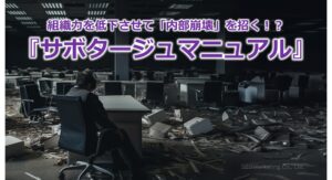 組織力を低下させて「内部崩壊」を招く!?『サボタージュマニュアル』