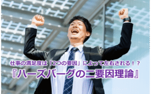 仕事の満足度は「2つの要因」によって左右される!?『ハーズバーグの二要因理論』