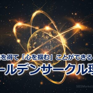 共感を得て「心を掴む」ことができる！？『ゴールデンサークル理論』