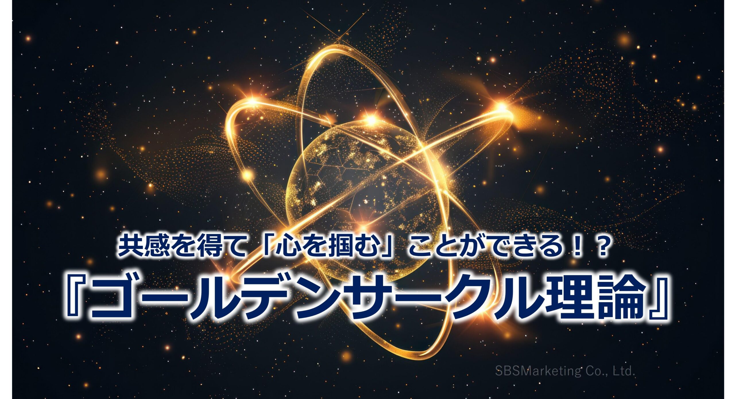 共感を得て「心を掴む」ことができる！？『ゴールデンサークル理論』