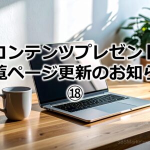 コンテンツプレゼント一覧ページ更新のお知らせ⑱