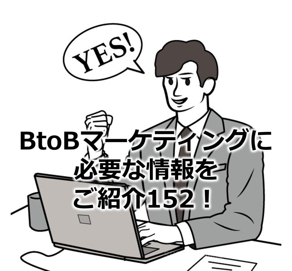 BtoBマーケティングに必要な情報をご紹介152！