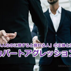 「いい人なのに接すると疲れる人」の正体とは！？『カバートアグレッション』