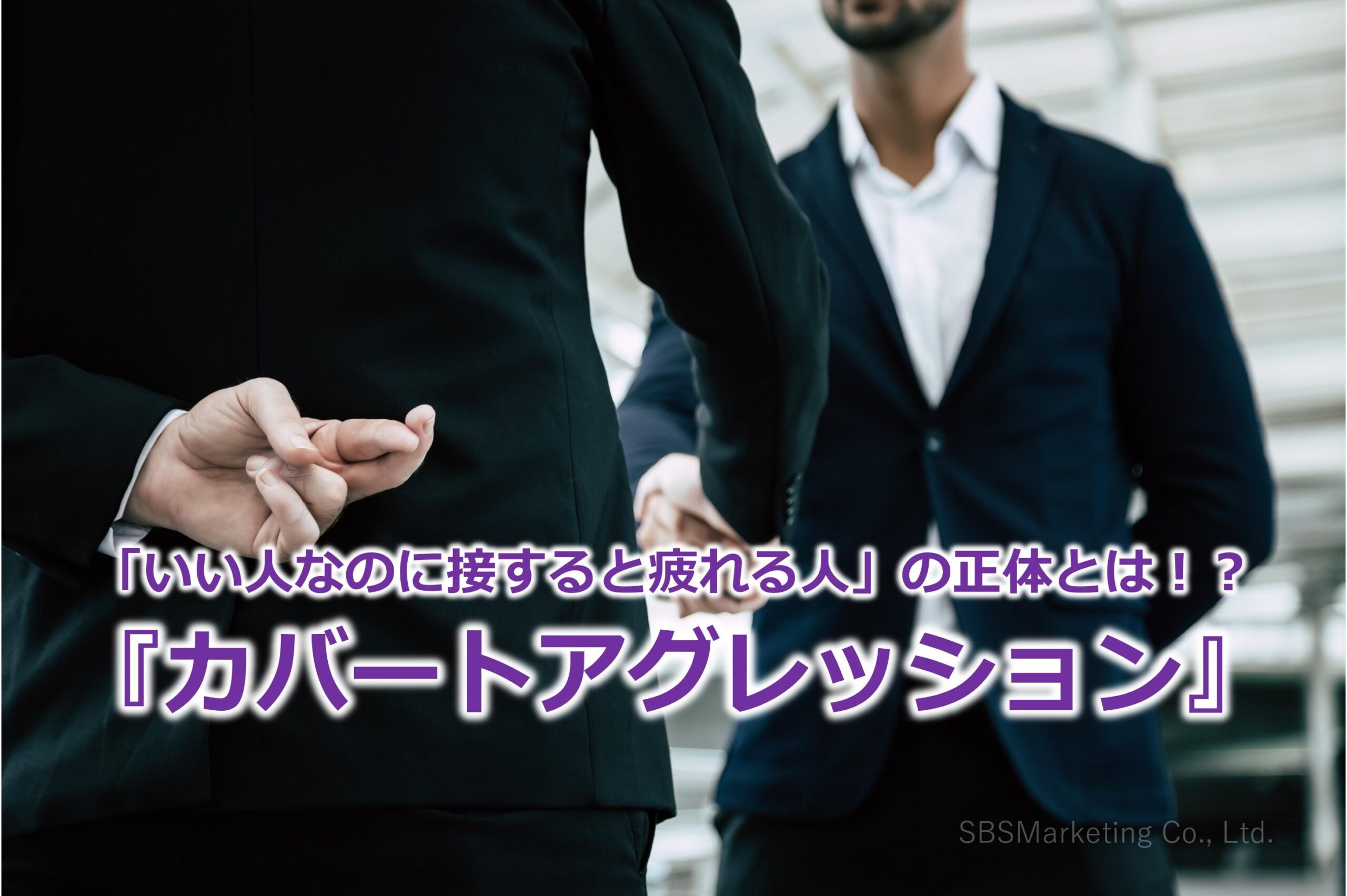 「いい人なのに接すると疲れる人」の正体とは！？『カバートアグレッション』