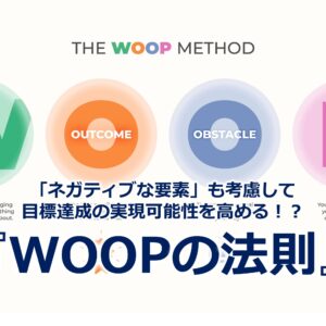 「ネガティブな要素」も考慮して目標達成の実現可能性を高める！？『WOOPの法則』