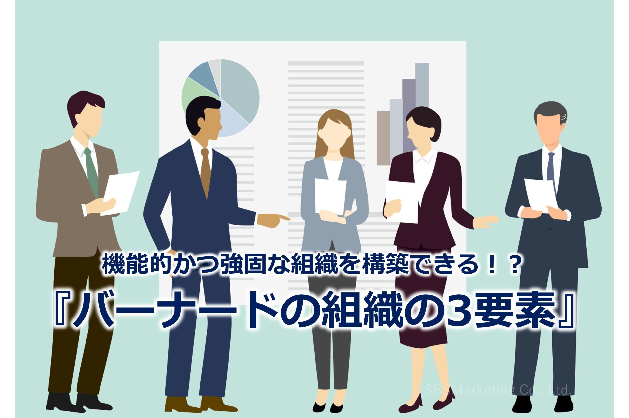 機能的かつ強固な組織を構築できる！？『バーナードの組織の3要素』