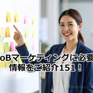 BtoBマーケティングに必要な情報をご紹介151！