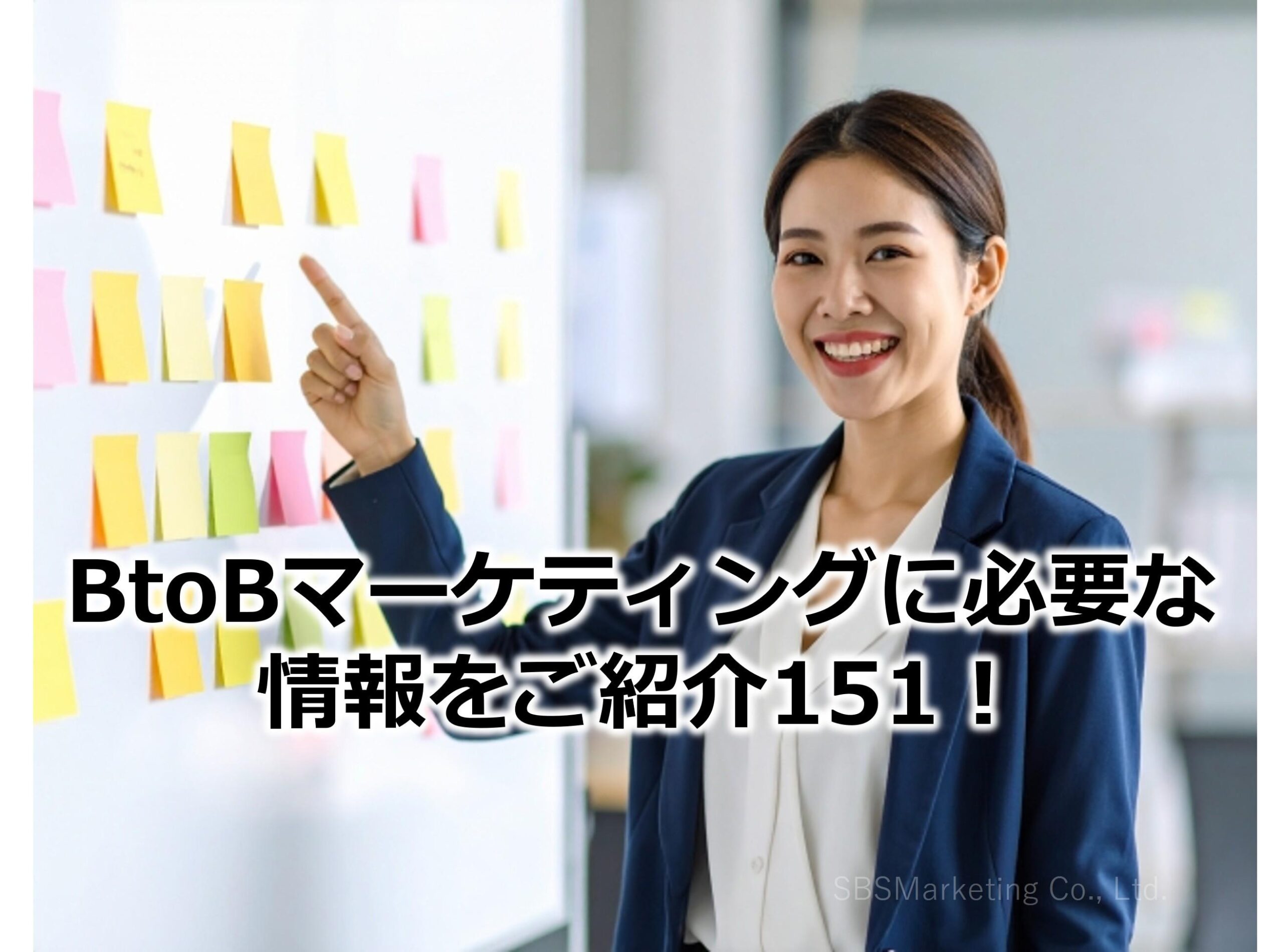 BtoBマーケティングに必要な情報をご紹介151！