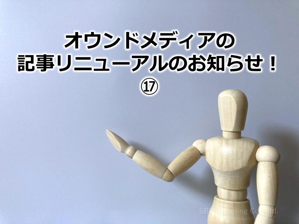 オウンドメディアの記事リニューアルのお知らせ！⑰