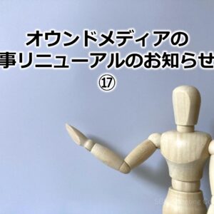 オウンドメディアの記事リニューアルのお知らせ！⑰