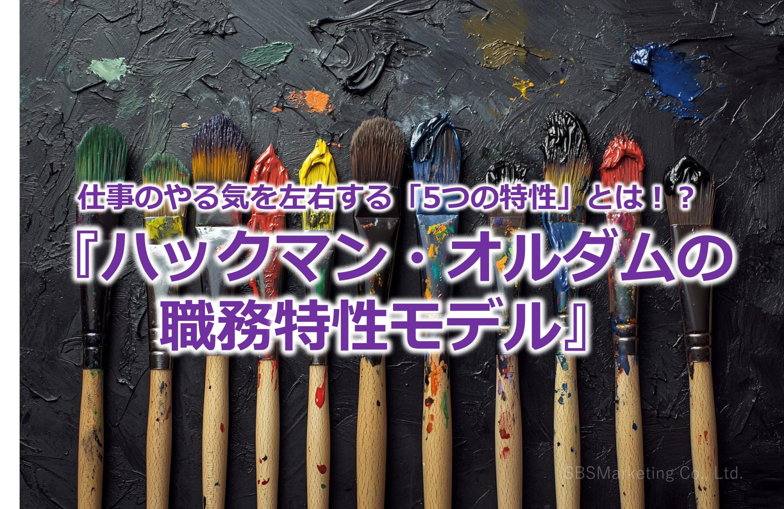 仕事のやる気を左右する「5つの特性」とは！？『ハックマン・オルダムの職務特性モデル』