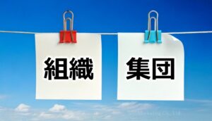 『組織の3要素』に根差した集合体であるかどうか？