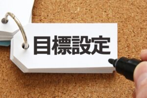 ①「達成可能性がある目標」を設定する