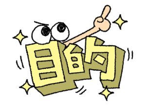 ①組織に協働性を生み出す「共通の目的」