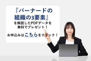 『バーナードの組織の3要素』を解説したPDFデータを無料でプレゼント！