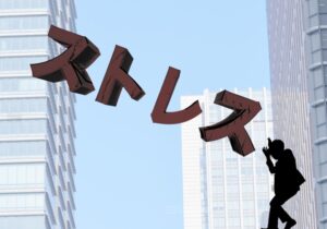 ③蓄積したストレス