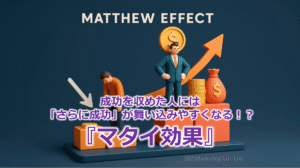 成功を収めた人には「さらに成功」が舞い込みやすくなる！？『マタイ効果』