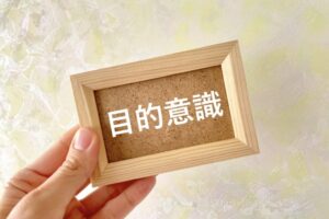 ①「目的意識」を強める働きかけ