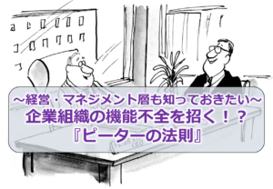 ～経営・マネジメント層も知っておきたい～　企業組織の機能不全を招く！？『ピーターの法則』