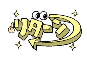 ①貢献度に見合った「リターン」