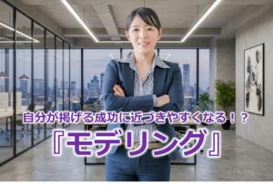 自分が掲げる成功に近づきやすくなる！？『モデリング』
