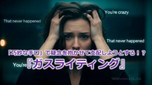 「巧妙な手口」で疑念を抱かせて支配しようとする!?『ガスライティング』