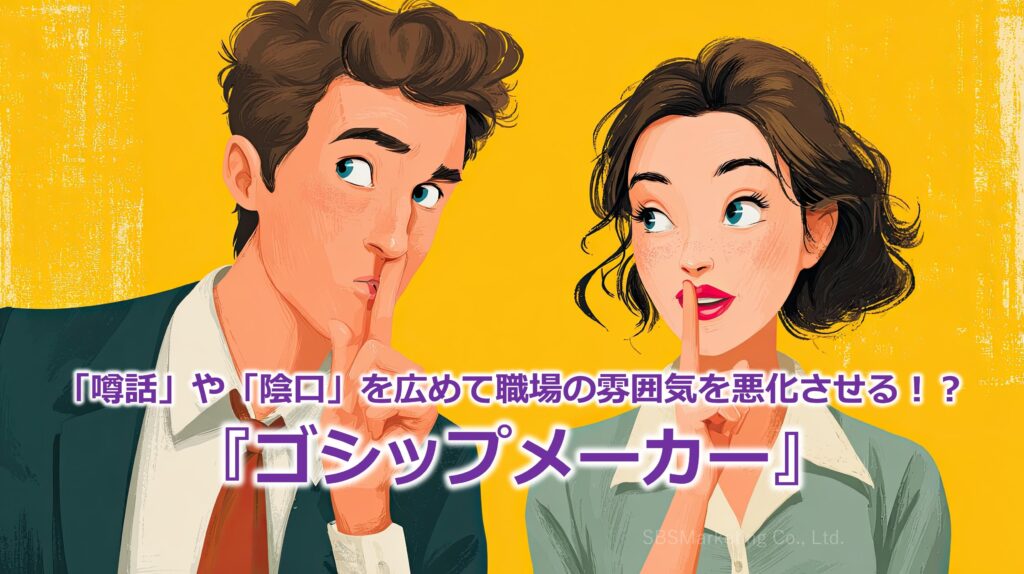 「噂話」や「陰口」を広めて職場の雰囲気を悪化させる！？『ゴシップメーカー』